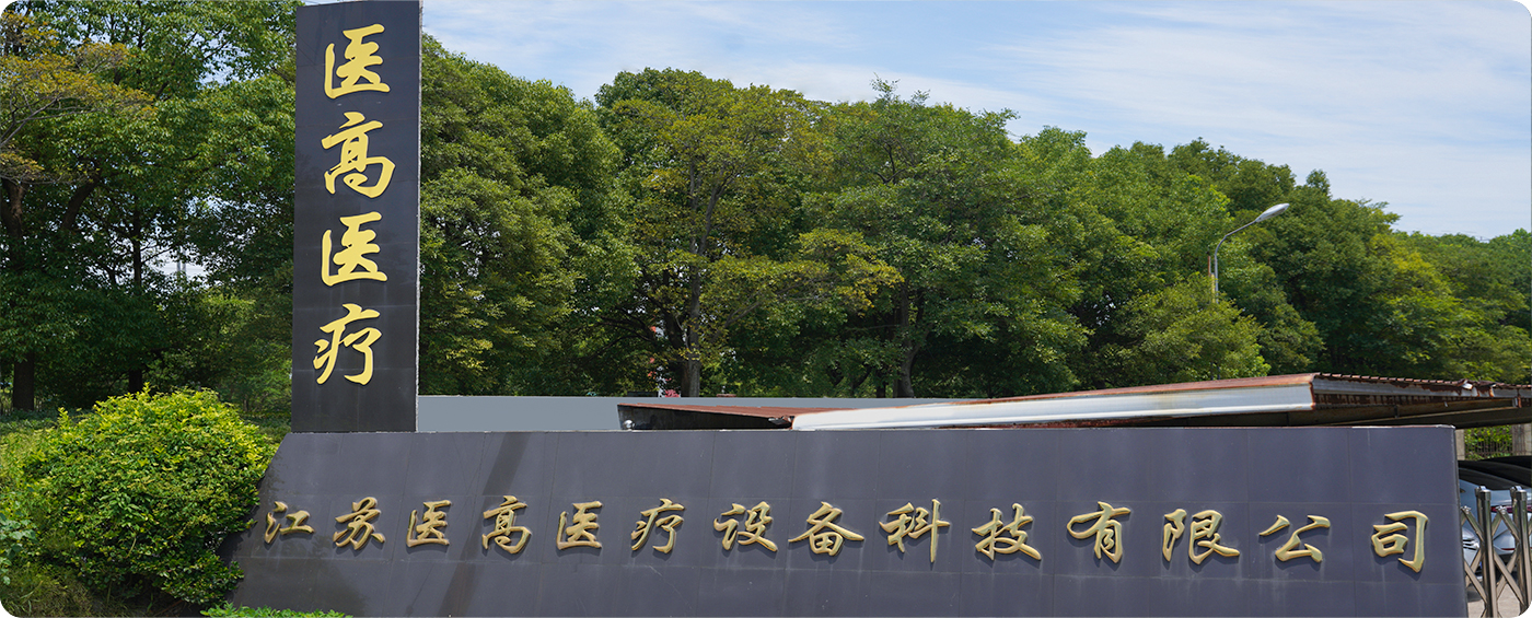 Jiangsu Yigao Peralatan Medis Technology Co, Ltd.